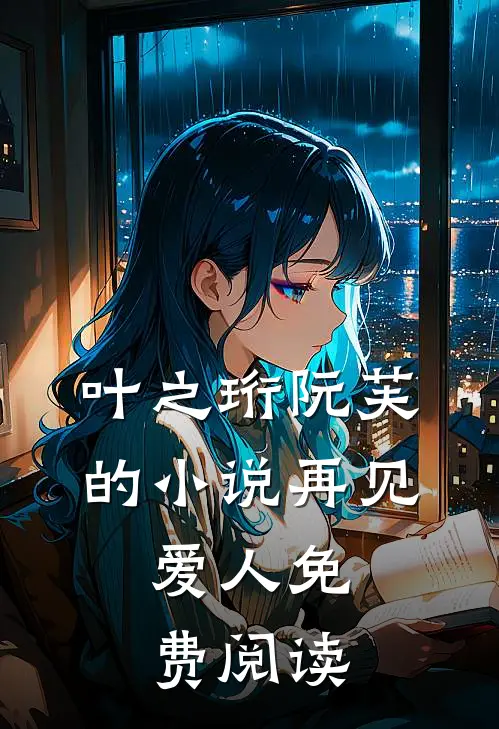 叶之珩阮芙的小说再见，爱人免费阅读