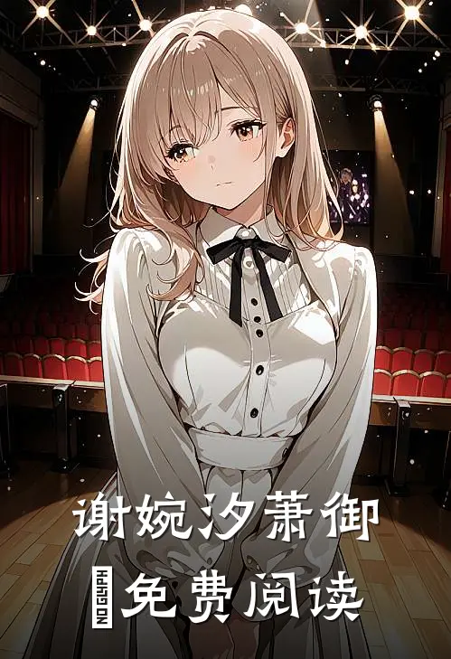 谢婉汐萧御玦免费阅读