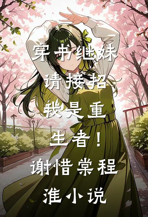 穿书继妹请接招，我是重生者！谢惜棠程淮小说