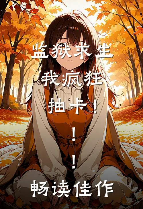 监狱求生：我疯狂抽卡！！！畅读佳作