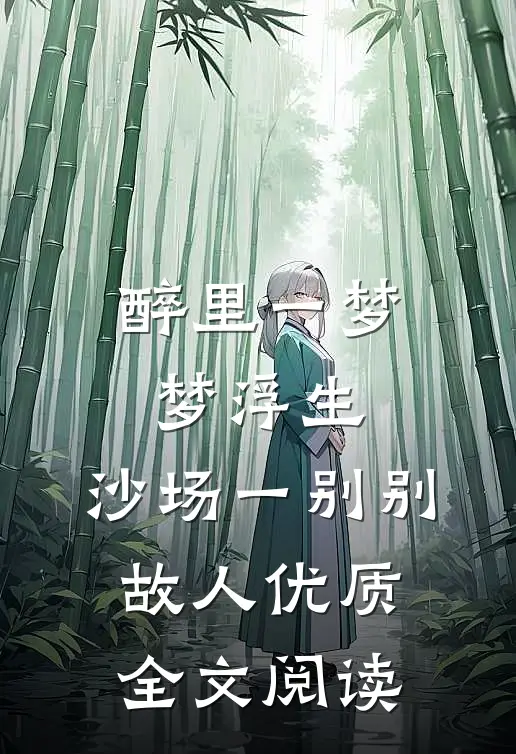 醉里一梦梦浮生，沙场一别别故人优质全文阅读