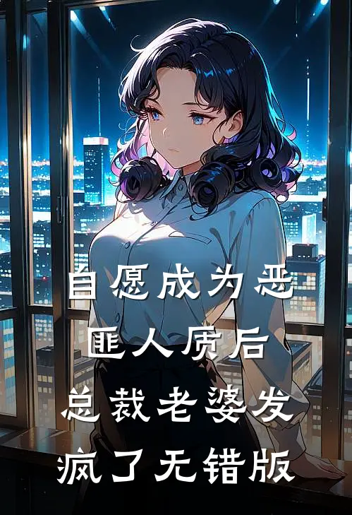 自愿成为恶匪人质后，总裁老婆发疯了无错版