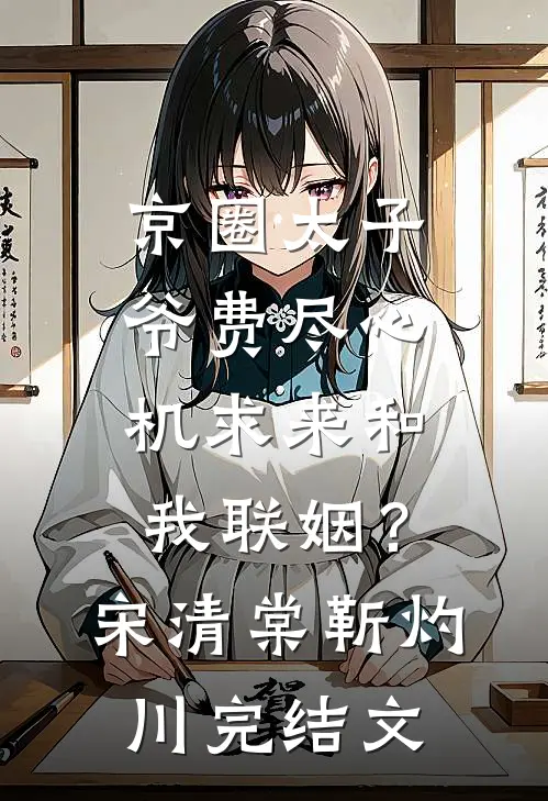 京圈太子爷费尽心机求来和我联姻？宋清棠靳灼川完结文