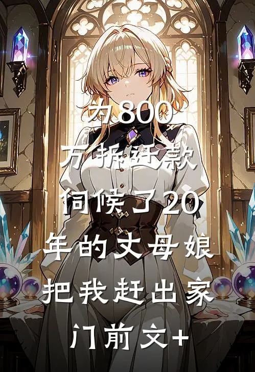 为800万拆迁款，伺候了20年的丈母娘把我赶出家门前文+