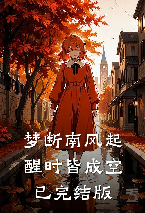 梦断南风起，醒时皆成空已完结版