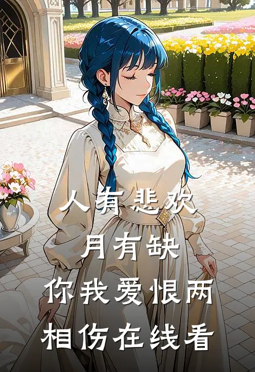 人有悲欢月有缺，你我爱恨两相伤在线看
