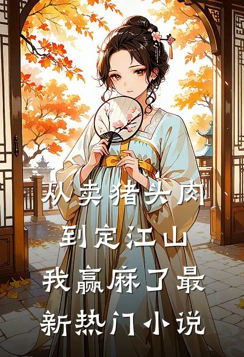 从卖猪头肉到定江山，我赢麻了最新热门小说