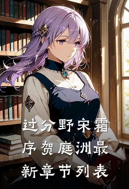 过分野宋霜序贺庭洲最新章节列表