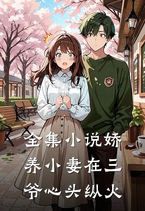 全集小说娇养小妻在三爷心头纵火