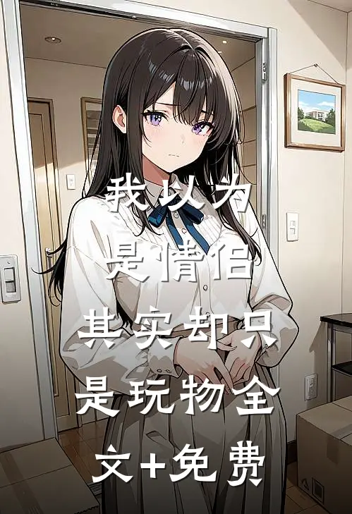 我以为是情侣，其实却只是玩物全文+免费