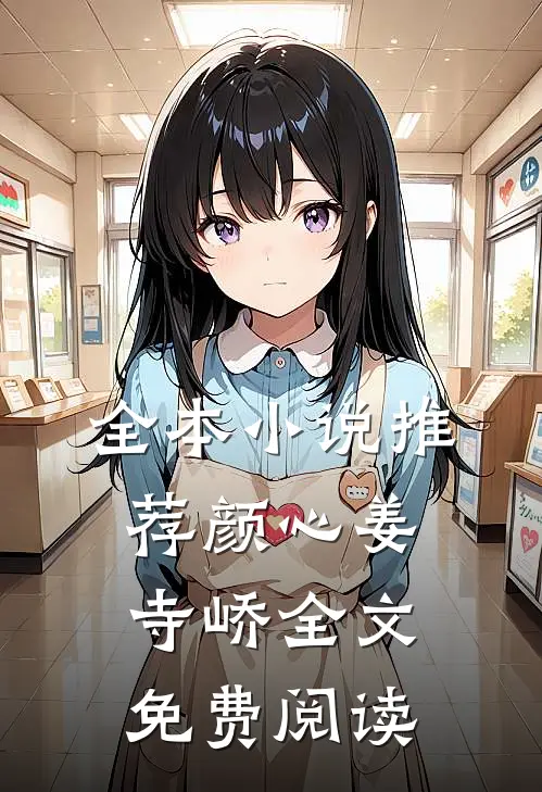 全本小说推荐颜心姜寺峤全文免费阅读