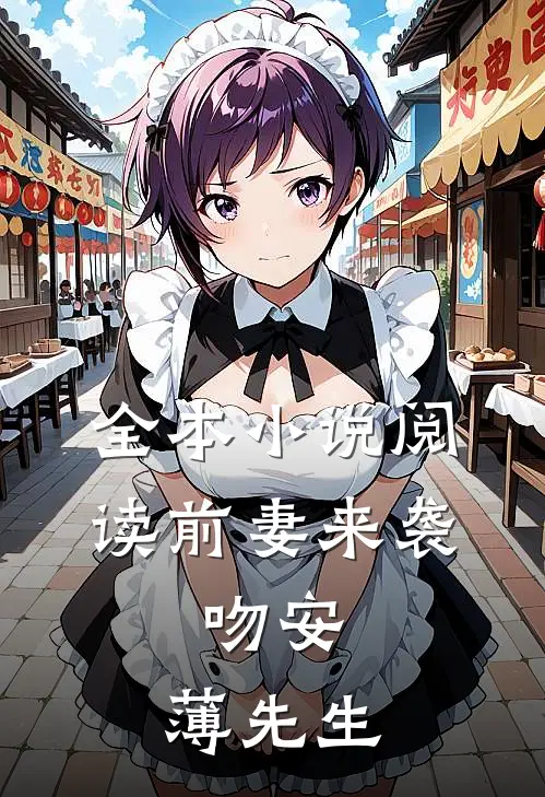 全本小说阅读前妻来袭：吻安，薄先生