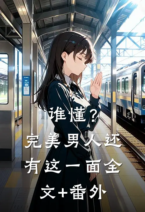 谁懂？完美男人还有这一面全文+番外