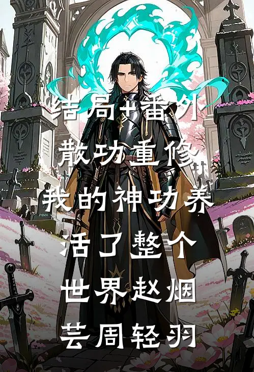 结局+番外散功重修：我的神功养活了整个世界赵烟芸周轻羽