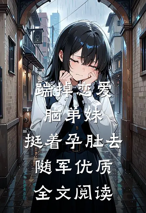 踹掉恋爱脑弟妹，挺着孕肚去随军优质全文阅读