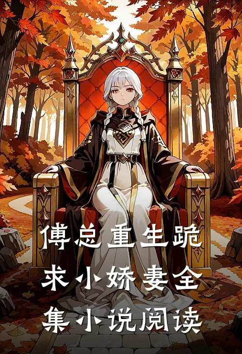 傅总重生跪求小娇妻全集小说阅读
