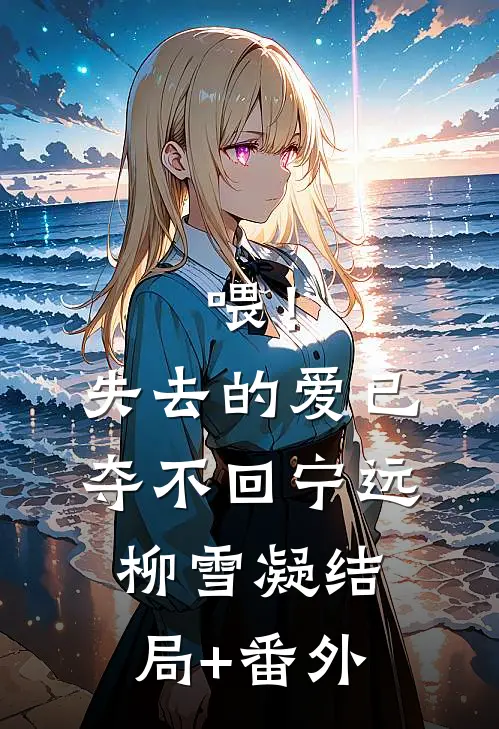 喂！失去的爱已夺不回宁远柳雪凝结局+番外