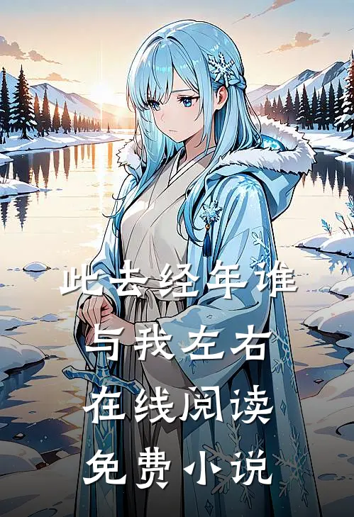 此去经年谁与我左右在线阅读免费小说