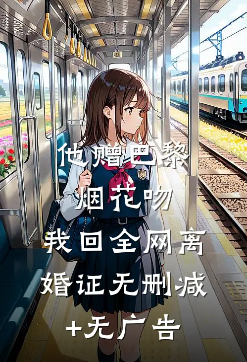 他赠巴黎烟花吻，我回全网离婚证无删减+无广告
