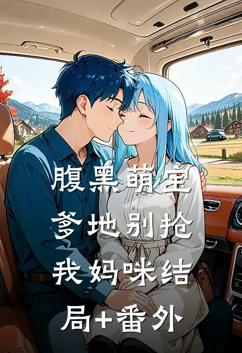 腹黑萌宝：爹地别抢我妈咪结局+番外
