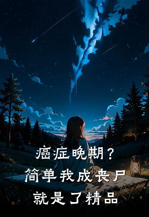 癌症晚期？简单，我成丧尸就是了精品