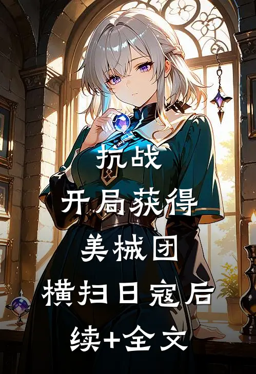 抗战：开局获得美械团，横扫日寇后续+全文