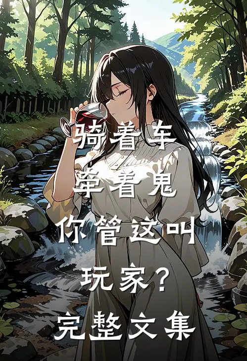 骑着车，牵着鬼，你管这叫玩家？完整文集