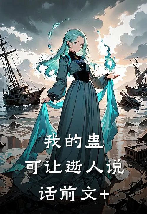 我的蛊，可让逝人说话前文+