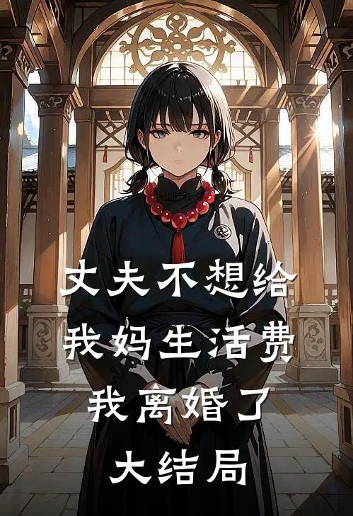 丈夫不想给我妈生活费，我离婚了大结局