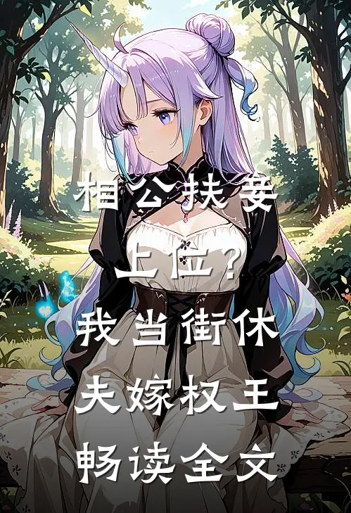 相公扶妾上位？我当街休夫嫁权王畅读全文