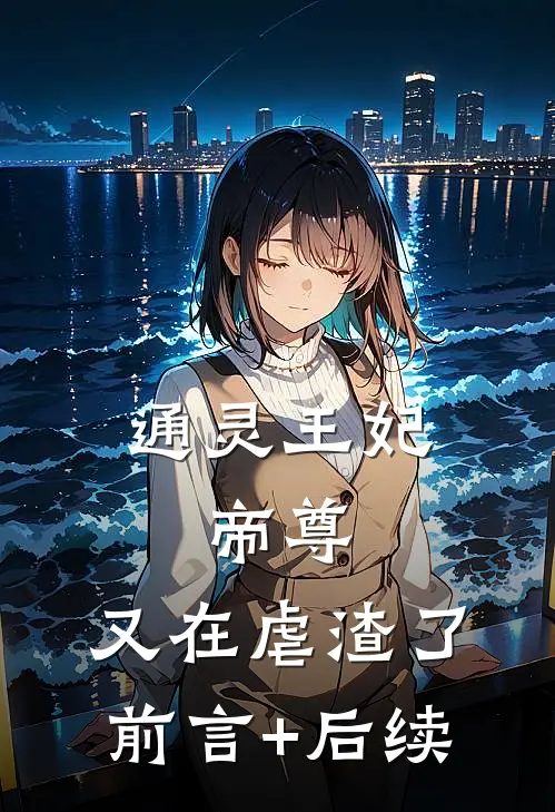 通灵王妃：帝尊，又在虐渣了前言+后续