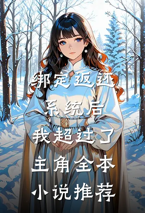 绑定返还系统后，我超过了主角全本小说推荐