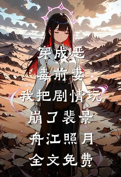 穿成恶毒前妻，我把剧情玩崩了裴景舟江照月全文免费