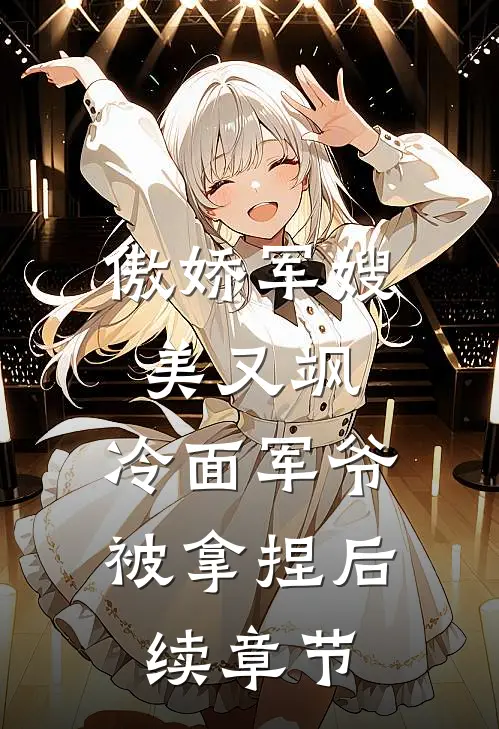 傲娇军嫂美又飒，冷面军爷被拿捏后续章节