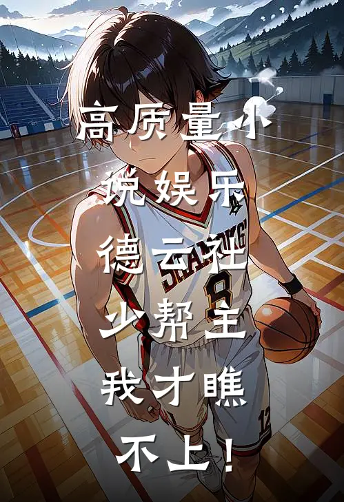 高质量小说娱乐：德云社少帮主，我才瞧不上！
