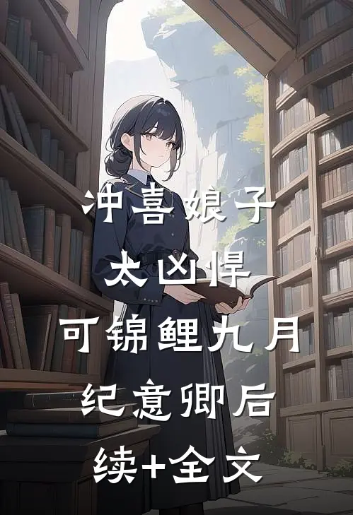 冲喜娘子太凶悍，可锦鲤九月纪意卿后续+全文