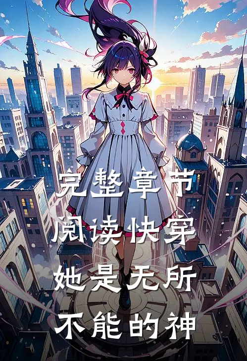 完整章节阅读快穿：她是无所不能的神