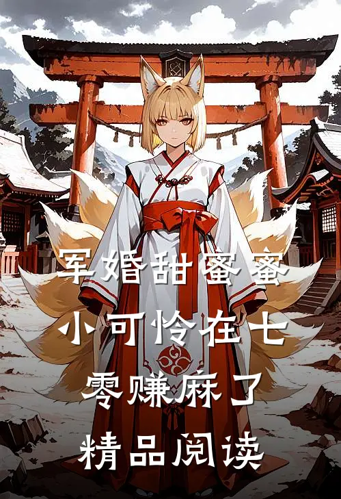 军婚甜蜜蜜：小可怜在七零赚麻了精品阅读