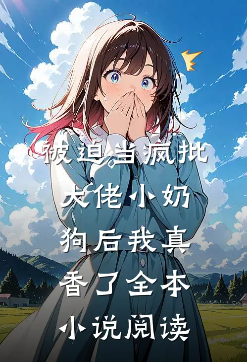 被迫当疯批大佬小奶狗后我真香了全本小说阅读