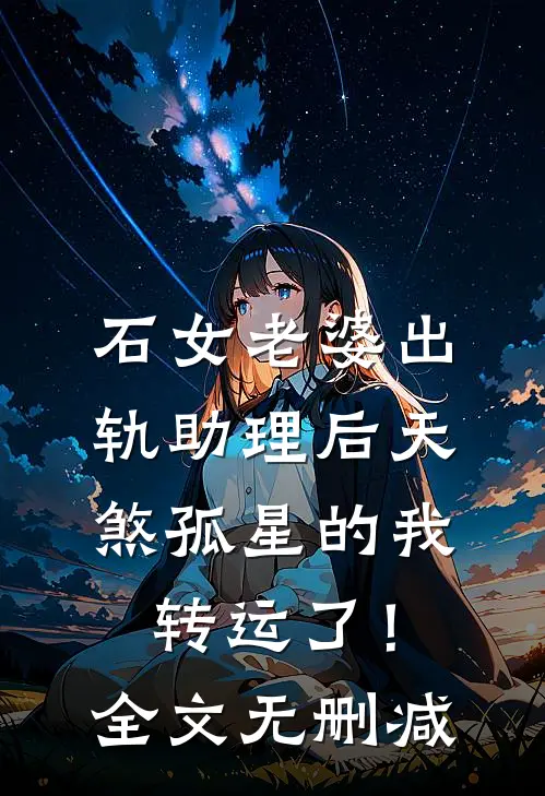 石女老婆出轨助理后天煞孤星的我转运了！全文无删减
