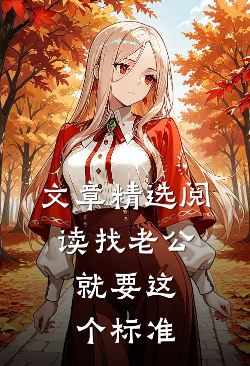 文章精选阅读找老公，就要这个标准