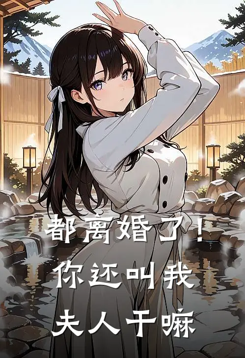 都离婚了！你还叫我夫人干嘛