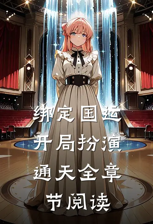 绑定国运：开局扮演通天全章节阅读