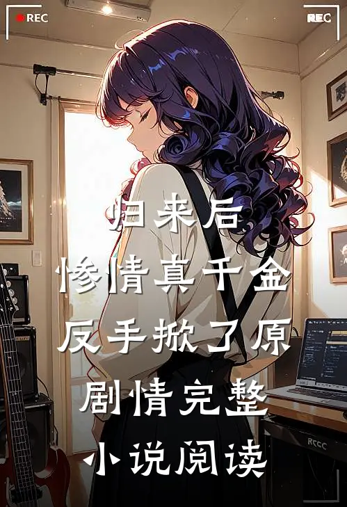归来后，惨情真千金反手掀了原剧情完整小说阅读