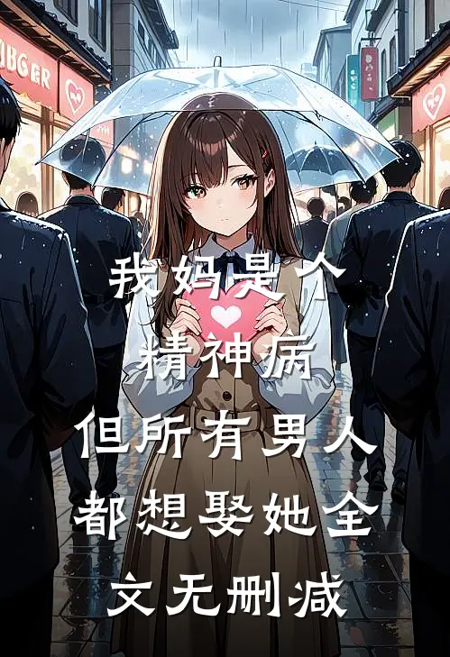 我妈是个精神病，但所有男人都想娶她全文无删减