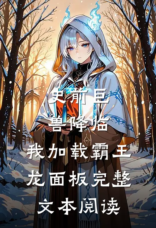 史前巨兽降临，我加载霸王龙面板完整文本阅读