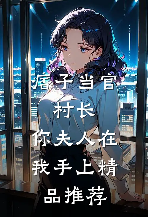 痞子当官：村长，你夫人在我手上精品推荐