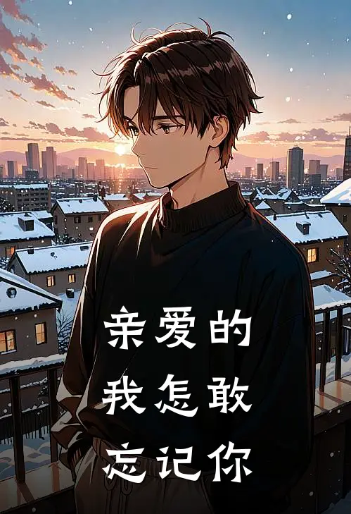 亲爱的，我怎敢忘记你