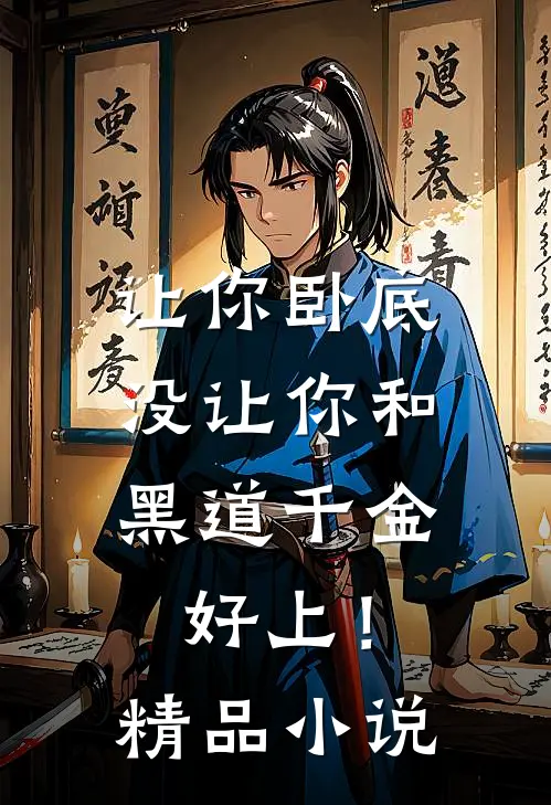 让你卧底，没让你和黑道千金好上！精品小说