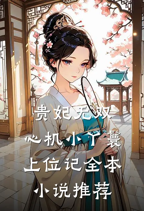 贵妃无双：心机小丫鬟上位记全本小说推荐